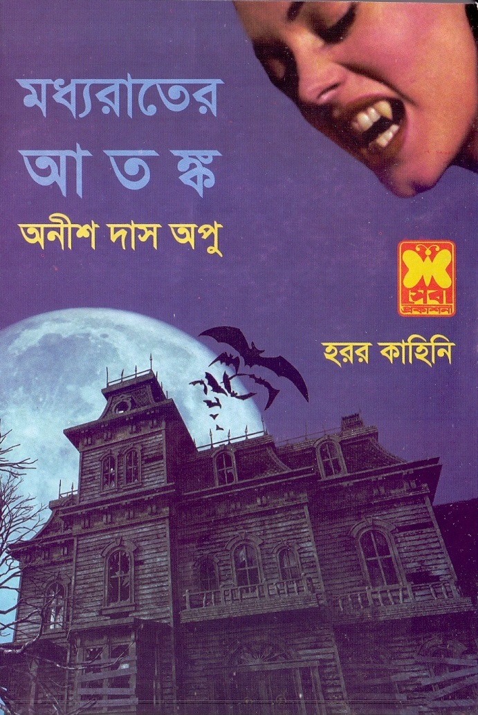 মধ্যরাতের আতঙ্ক